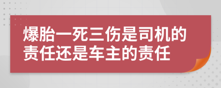 爆胎一死三伤是司机的责任还是车主的责任