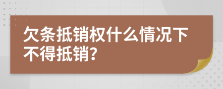 欠条抵销权什么情况下不得抵销？