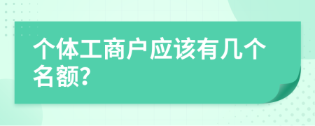 个体工商户应该有几个名额？