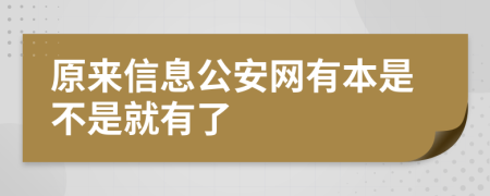 原来信息公安网有本是不是就有了