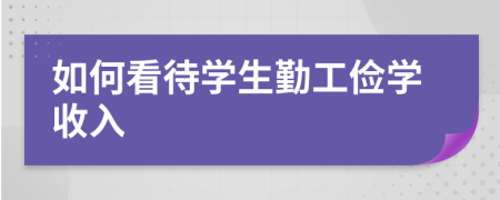 如何看待学生勤工俭学收入