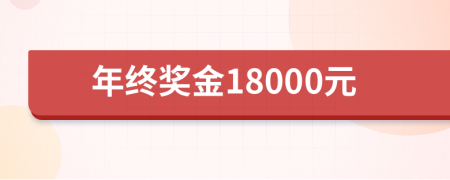 年终奖金18000元