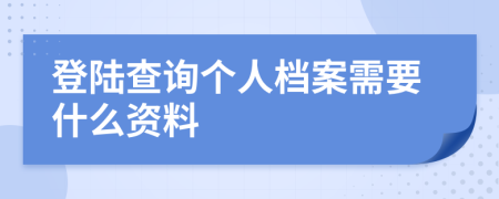 登陆查询个人档案需要什么资料