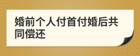 婚前个人付首付婚后共同偿还