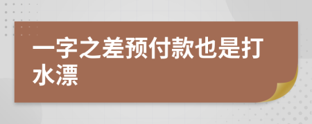 一字之差预付款也是打水漂