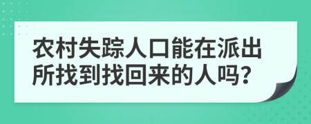 农村失踪人口能在派出所找到找回来的人吗？