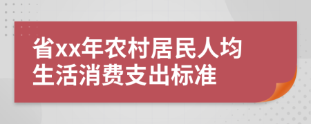 省xx年农村居民人均生活消费支出标准