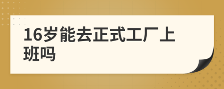 16岁能去正式工厂上班吗