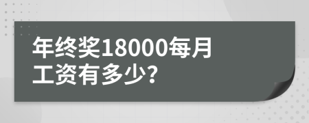年终奖18000每月工资有多少？