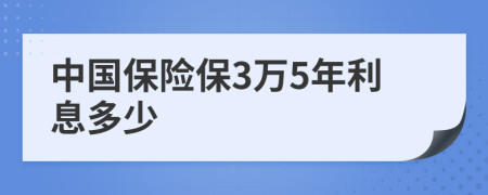 中国保险保3万5年利息多少