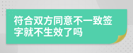 符合双方同意不一致签字就不生效了吗