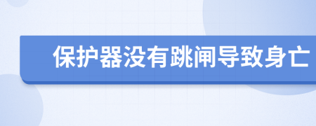 保护器没有跳闸导致身亡