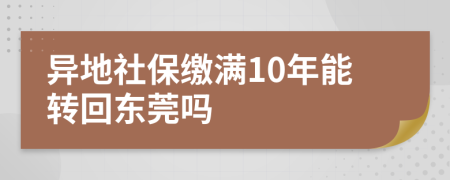 异地社保缴满10年能转回东莞吗