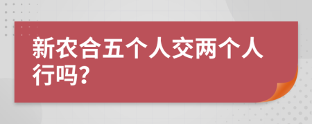 新农合五个人交两个人行吗？