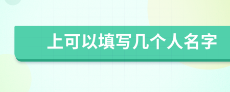 上可以填写几个人名字