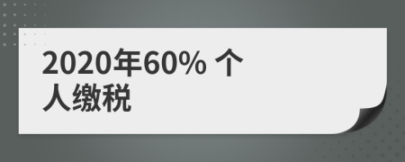 2020年60% 个人缴税