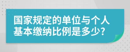 国家规定的单位与个人基本缴纳比例是多少?