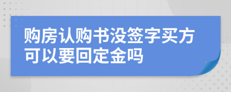 购房认购书没签字买方可以要回定金吗