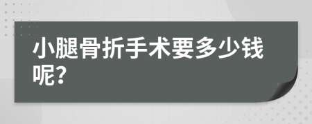 小腿骨折手术要多少钱呢？