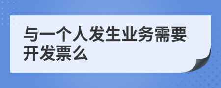 与一个人发生业务需要开发票么