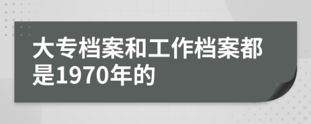 大专档案和工作档案都是1970年的