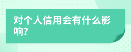 对个人信用会有什么影响？