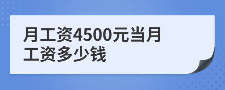 月工资4500元当月工资多少钱