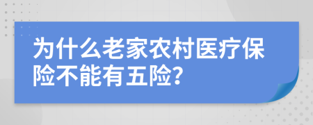 为什么老家农村医疗保险不能有五险？