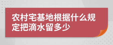 农村宅基地根据什么规定把滴水留多少