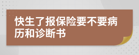 快生了报保险要不要病历和诊断书