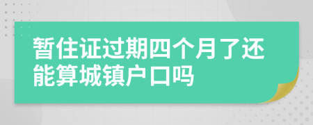 暂住证过期四个月了还能算城镇户口吗