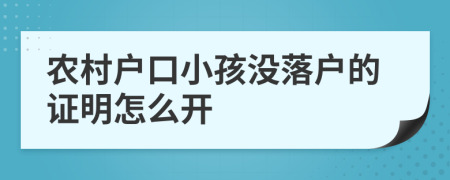 农村户口小孩没落户的证明怎么开