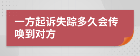 一方起诉失踪多久会传唤到对方