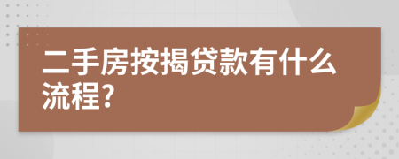 二手房按揭贷款有什么流程?