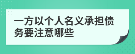 一方以个人名义承担债务要注意哪些
