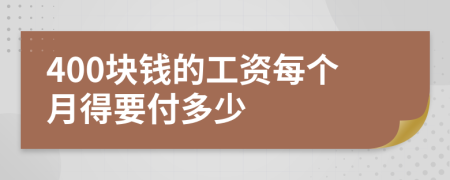 400块钱的工资每个月得要付多少