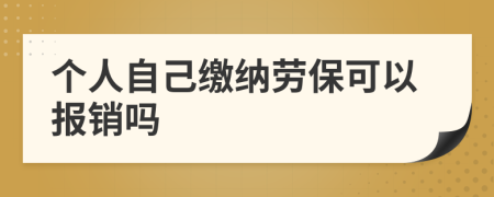 个人自己缴纳劳保可以报销吗