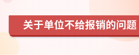 关于单位不给报销的问题