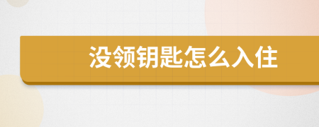 没领钥匙怎么入住