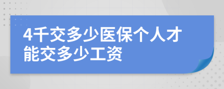 4千交多少医保个人才能交多少工资