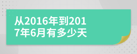 从2016年到2017年6月有多少天