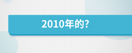 2010年的?