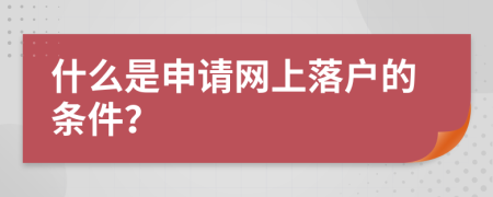 什么是申请网上落户的条件？