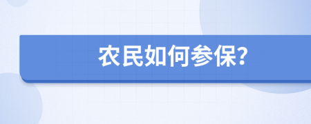 农民如何参保？