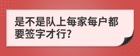 是不是队上每家每户都要签字才行?