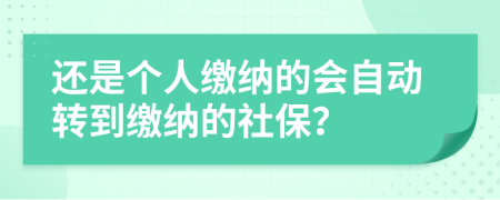 还是个人缴纳的会自动转到缴纳的社保？