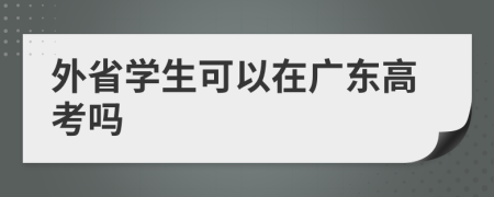 外省学生可以在广东高考吗