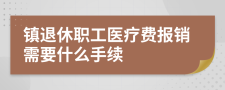 镇退休职工医疗费报销需要什么手续