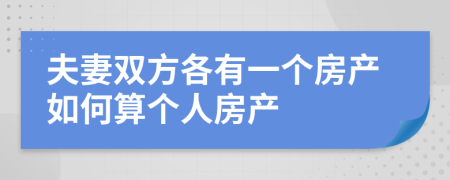 夫妻双方各有一个房产如何算个人房产