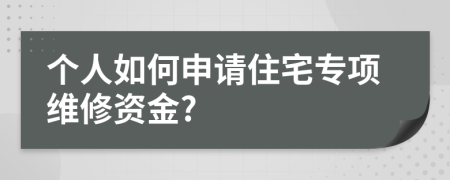 个人如何申请住宅专项维修资金?